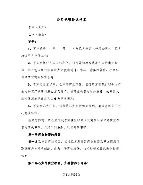 公司保密协议样本（十篇）
