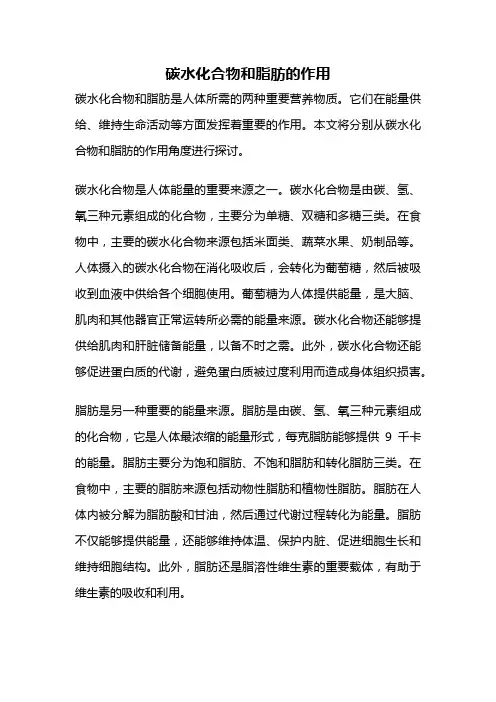 碳水化合物和脂肪的作用
