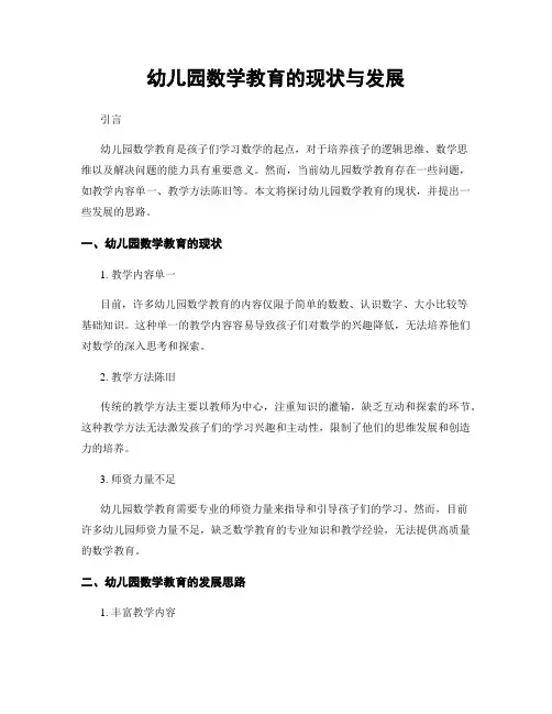 幼儿园数学教育的现状与发展