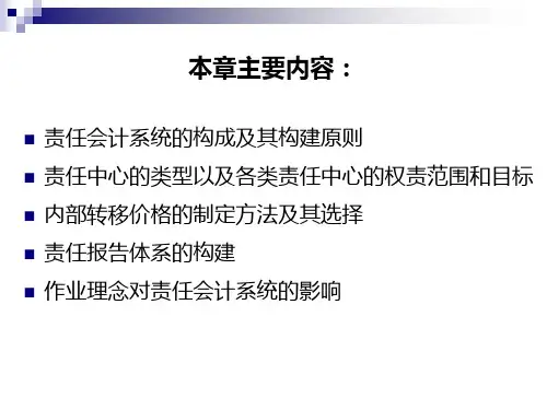 责任会计系统课件.pptx