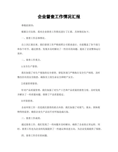 企业督查工作情况汇报