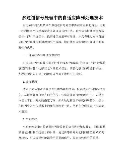 多通道信号处理中的自适应阵列处理技术