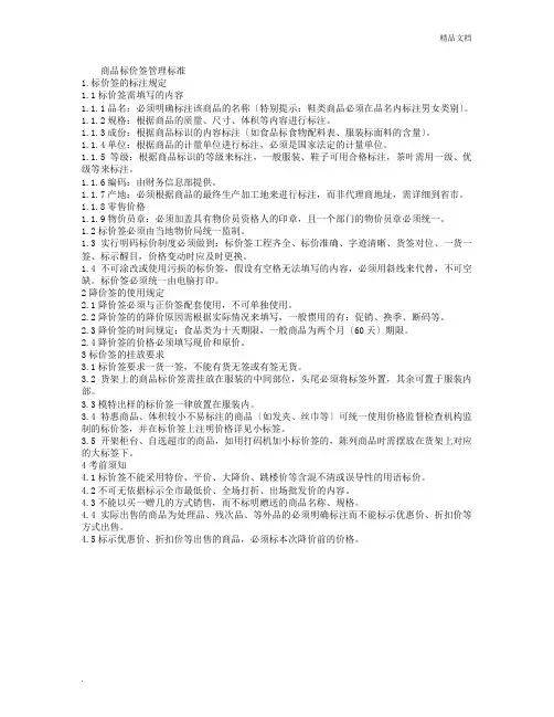 商品标价签管理规范