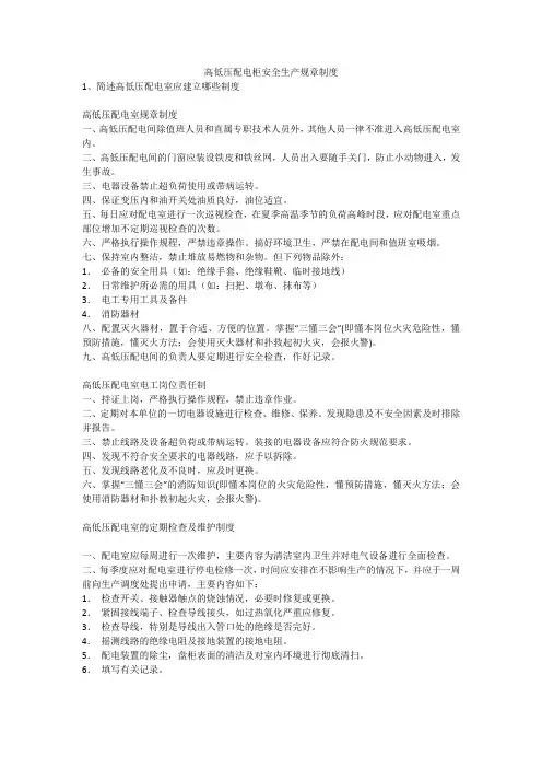 高低压配电柜安全生产规章制度安全生产