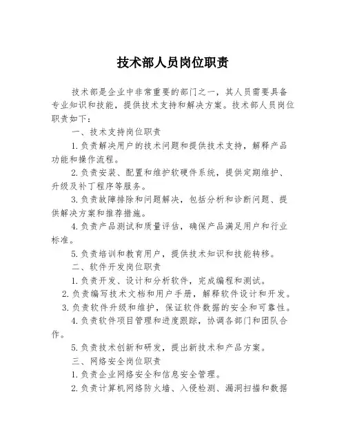 技术部人员岗位职责