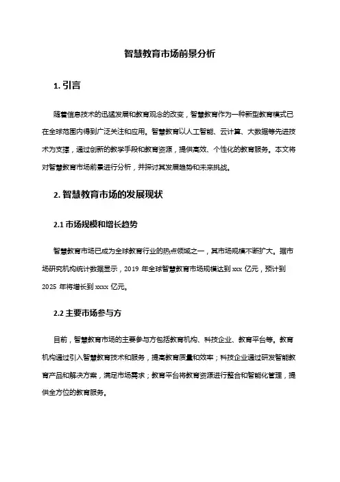 2024年智慧教育市场前景分析