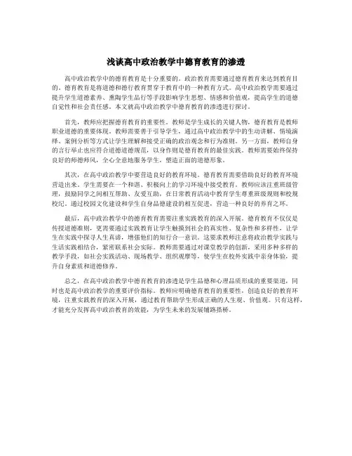 浅谈高中政治教学中德育教育的渗透