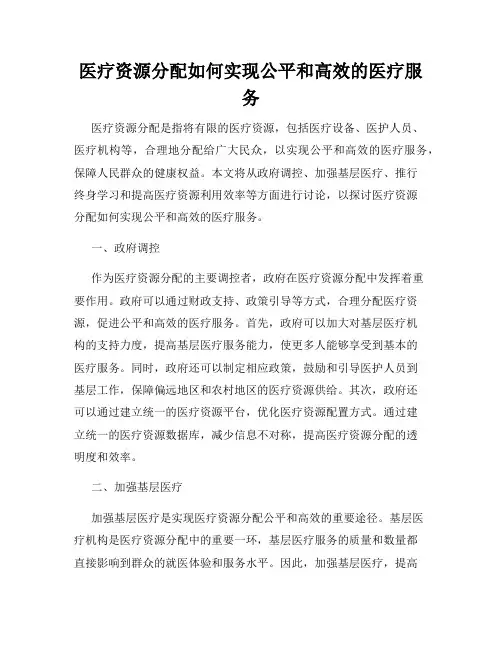 医疗资源分配如何实现公平和高效的医疗服务