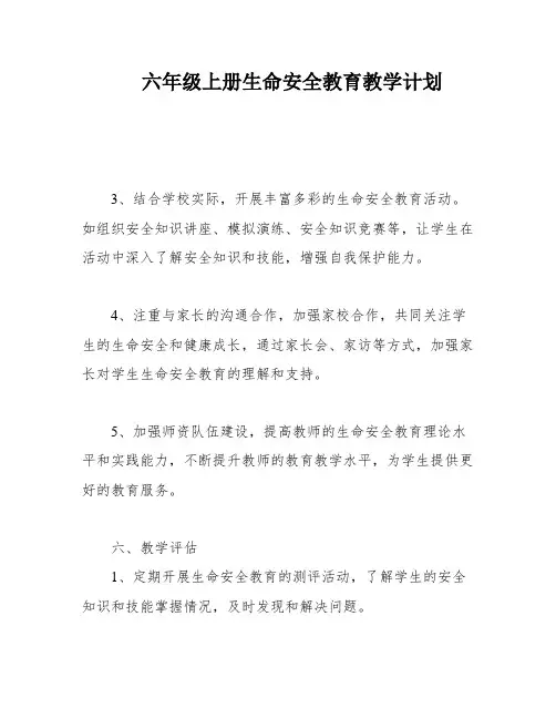 六年级上册生命安全教育教学计划