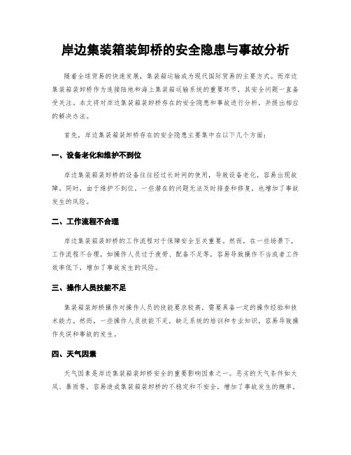 岸边集装箱装卸桥的安全隐患与事故分析