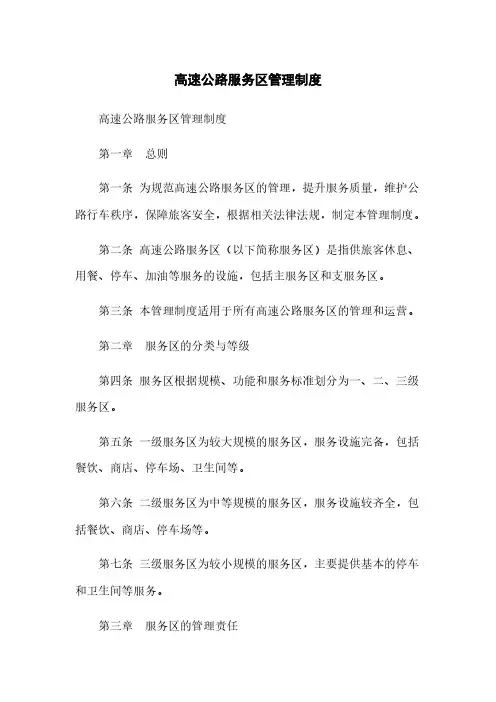 高速公路服务区管理制度(2023最新版)
