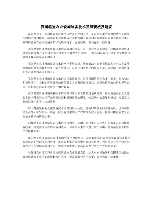 我国温室农业设施装备技术发展现状及建议