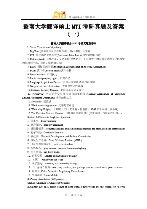 暨南大学翻译硕士MTI考研真题及答案(一)