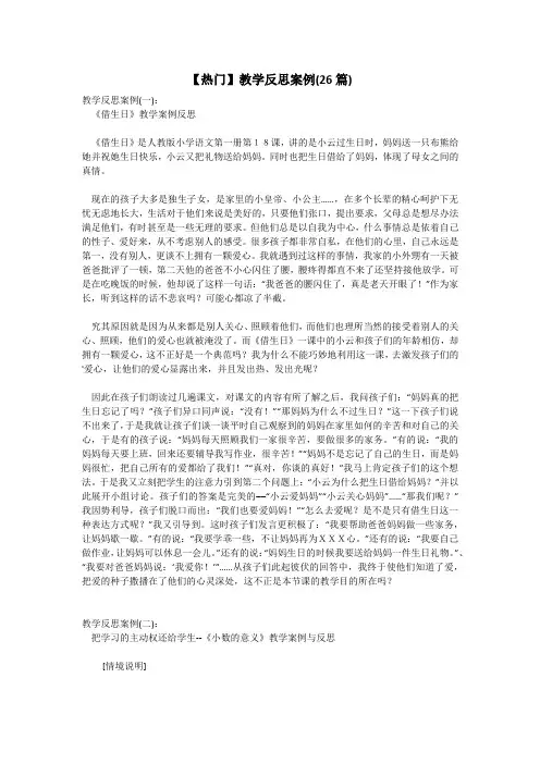 【热门】教学反思案例(26篇)