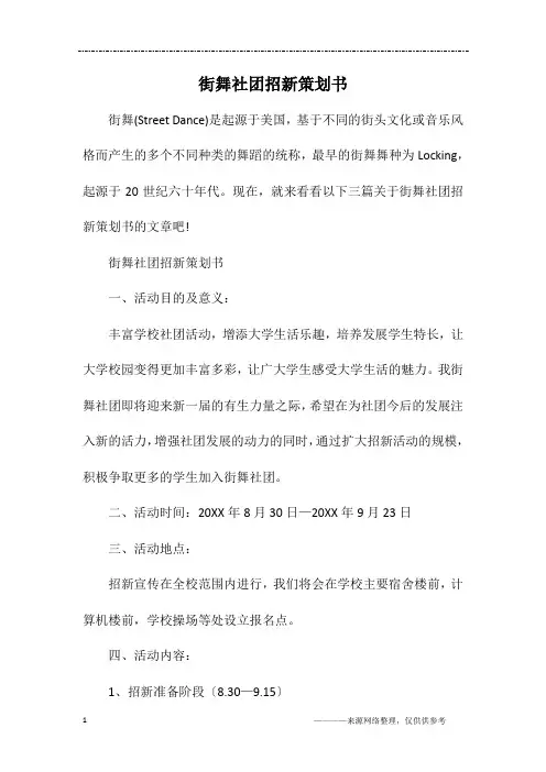 街舞社团招新策划书