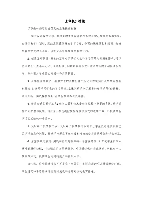 上课提升措施