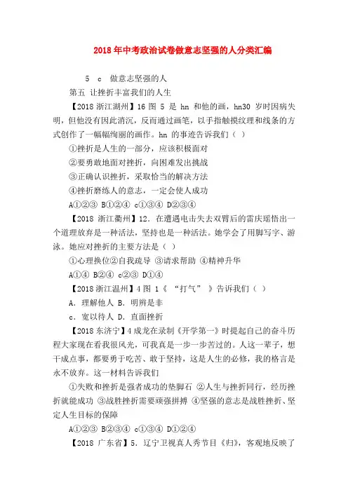 【初三政治试题精选】2018年中考政治试卷做意志坚强的人分类汇编