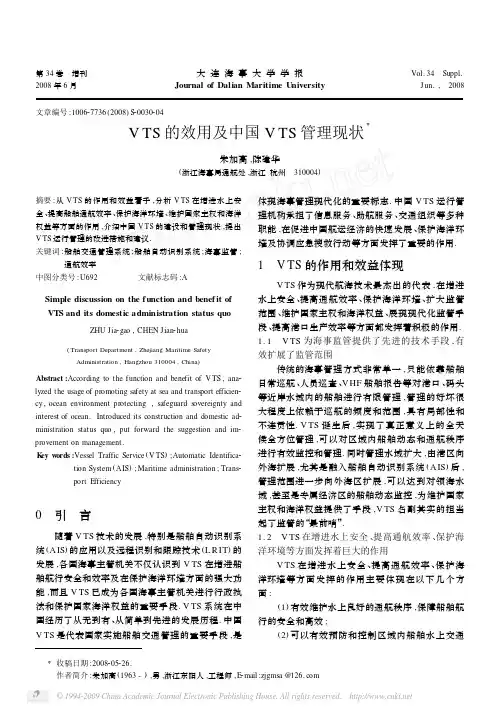 VTS的效用及中国VTS管理现状