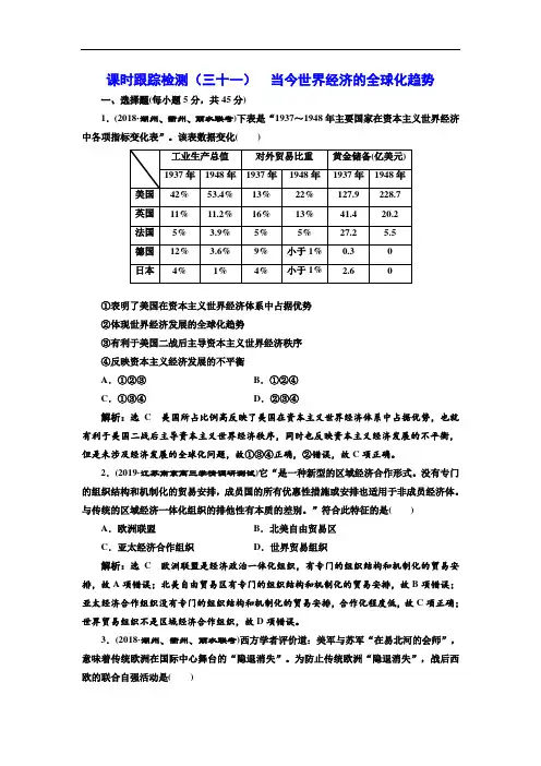 2020高考二轮复习历史 跟踪检测 当今世界经济的全球化趋势(Word版含答案)