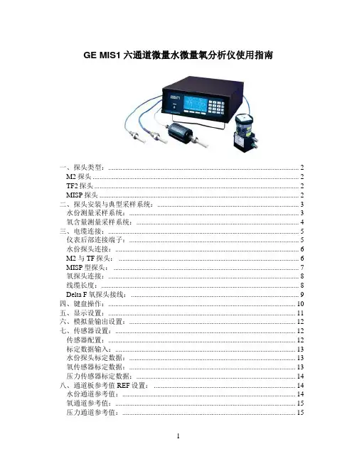 MIS1 六通道微量水微量氧分析仪使用指南2