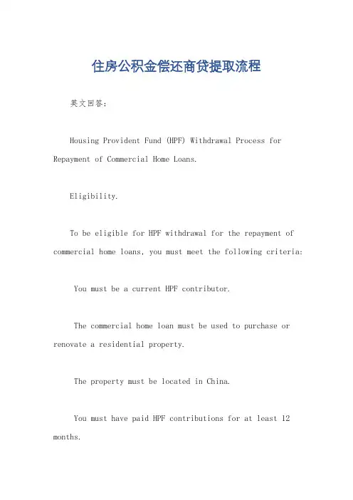 住房公积金偿还商贷提取流程