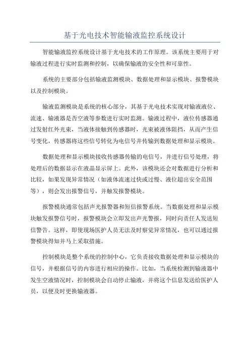 基于光电技术智能输液监控系统设计