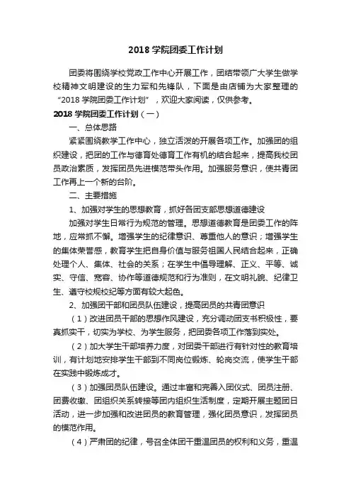 2018学院团委工作计划