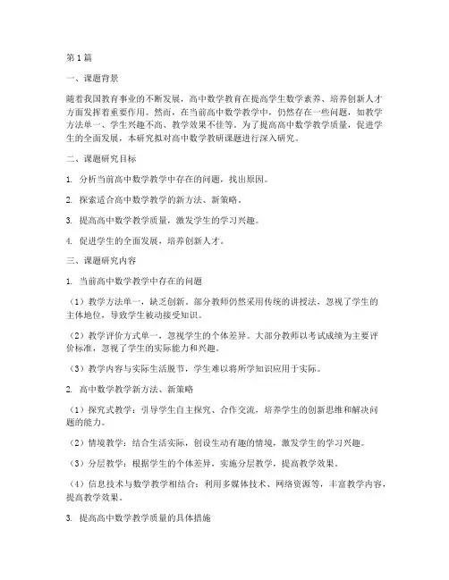 高中数学教研课题的研究(3篇)