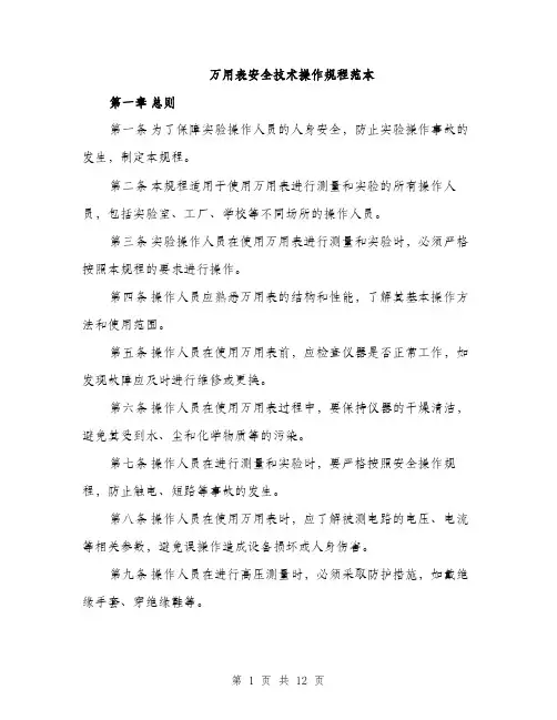 万用表安全技术操作规程范本