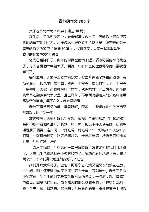 关于春节的作文700字（精选30篇）