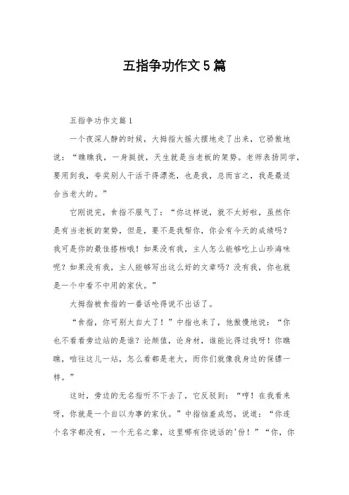 五指争功作文5篇