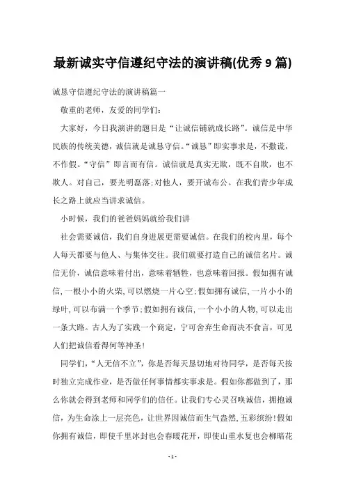 诚实守信遵纪守法的演讲稿(9篇)