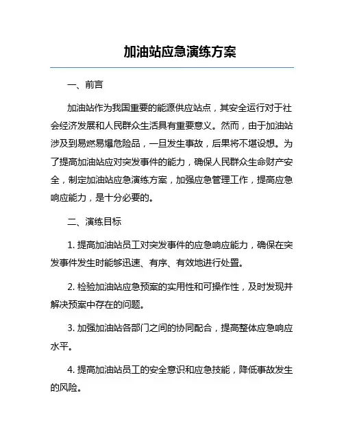 加油站应急演练方案