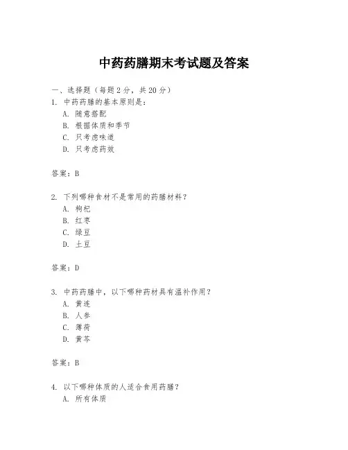 中药药膳期末考试题及答案