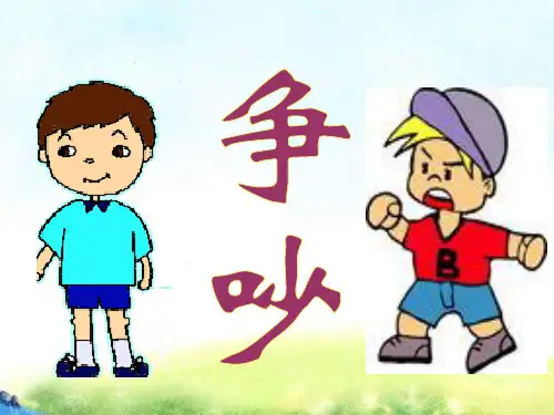 人教版三年级语文下册课件-15争吵