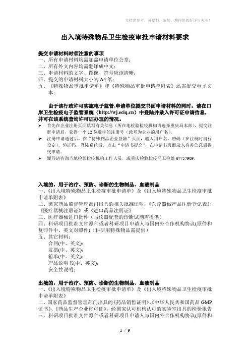 出入境特殊物品卫生检疫审批申请材料要求