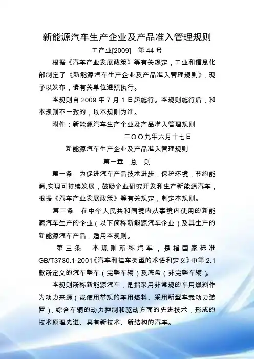 新能源企业生产企业及产品准入管理规则