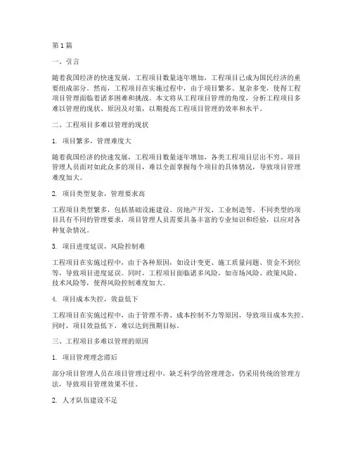 工程项目多难以管理(3篇)