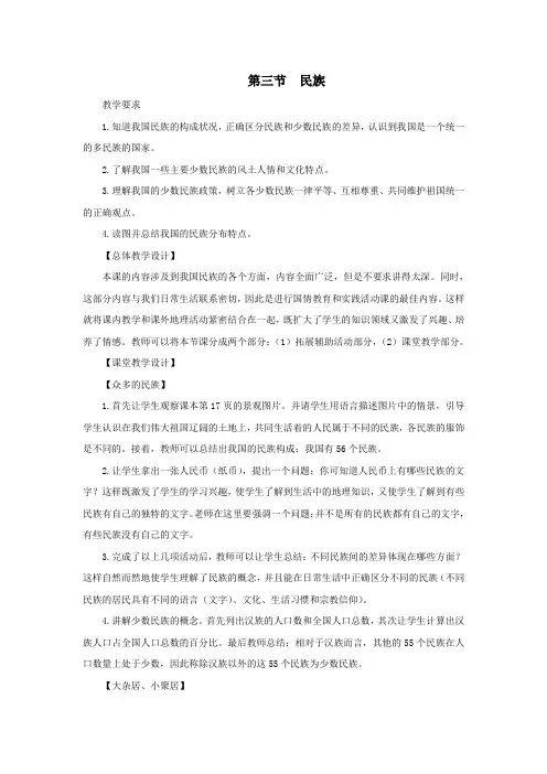 八年级地理上册第三节 民族