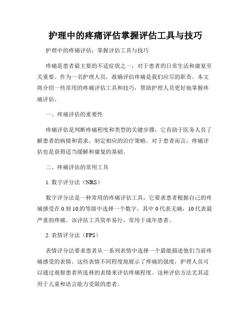 护理中的疼痛评估掌握评估工具与技巧