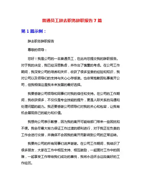 普通员工辞去职务辞职报告7篇