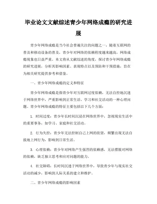 毕业论文文献综述青少年网络成瘾的研究进展