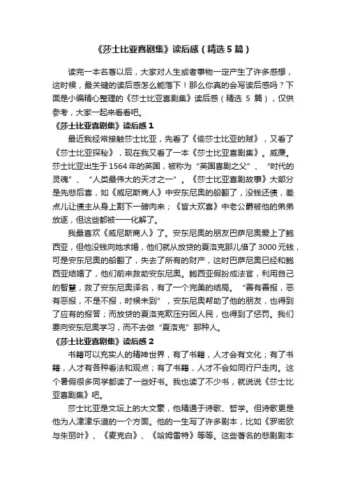 《莎士比亚喜剧集》读后感（精选5篇）