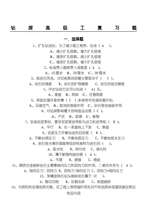 钻探高级工复习题与参考答案