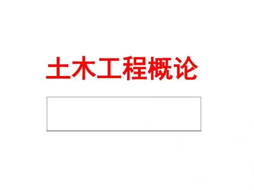 土木工程概论12724-PPT精品文档