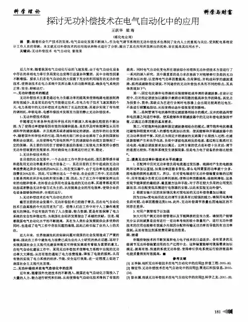 探讨无功补偿技术在电气自动化中的应用