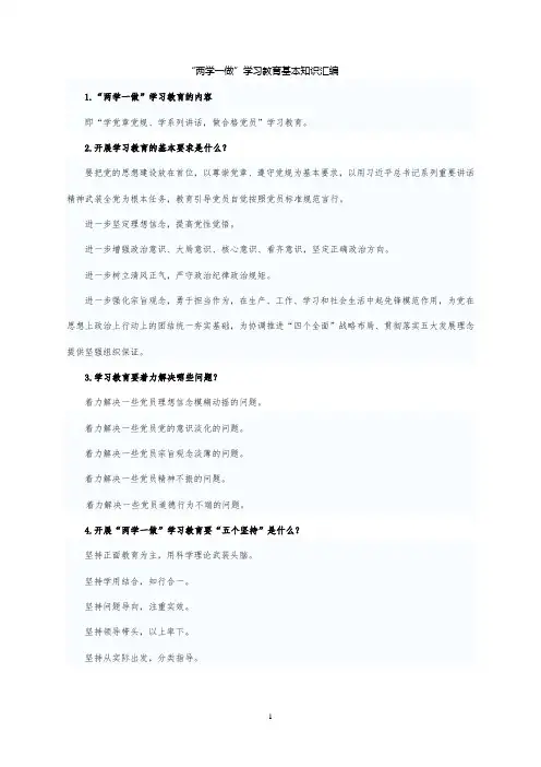 两学一做基本知识汇编