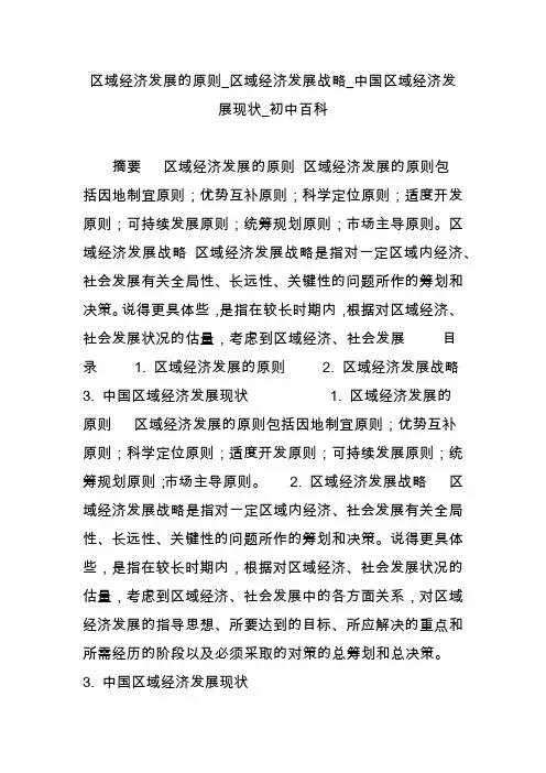 区域经济发展的原则_区域经济发展战略_中国区域经济发展现状_初中百科