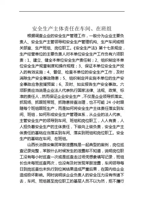 安全生产责任主体在车间、在班组