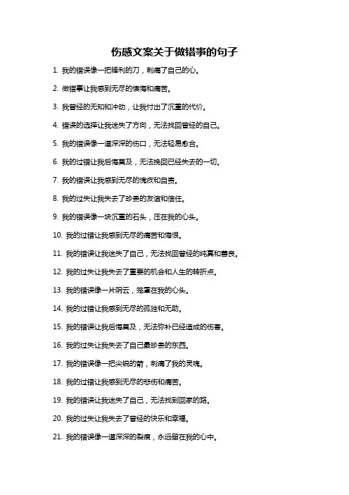 伤感文案关于做错事的句子